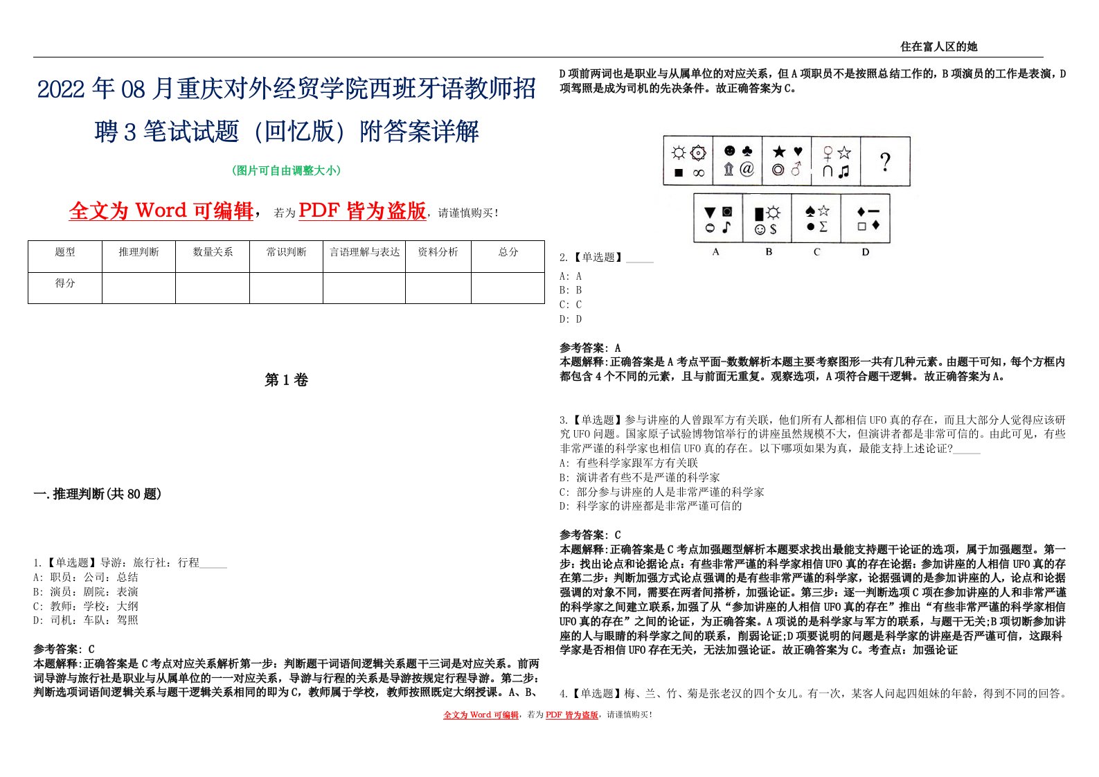 2022年08月重庆对外经贸学院西班牙语教师招聘3笔试试题（回忆版）附答案详解