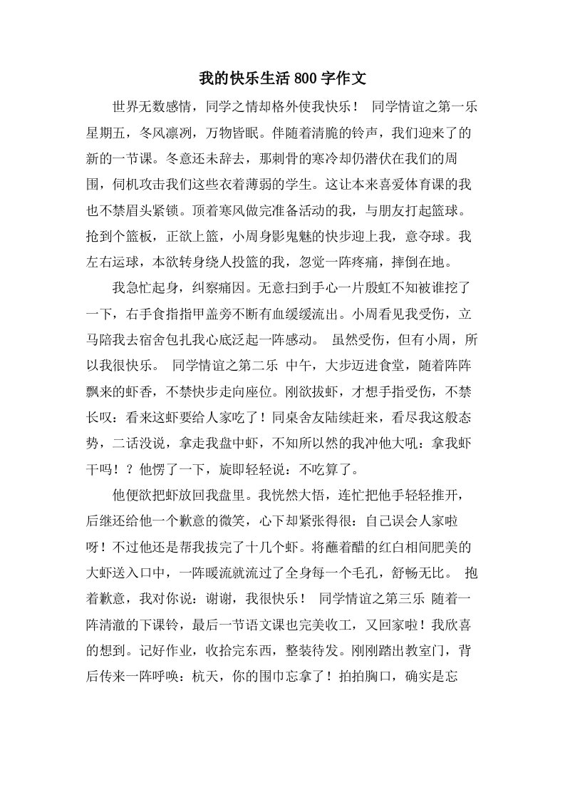 我的快乐生活800字作文