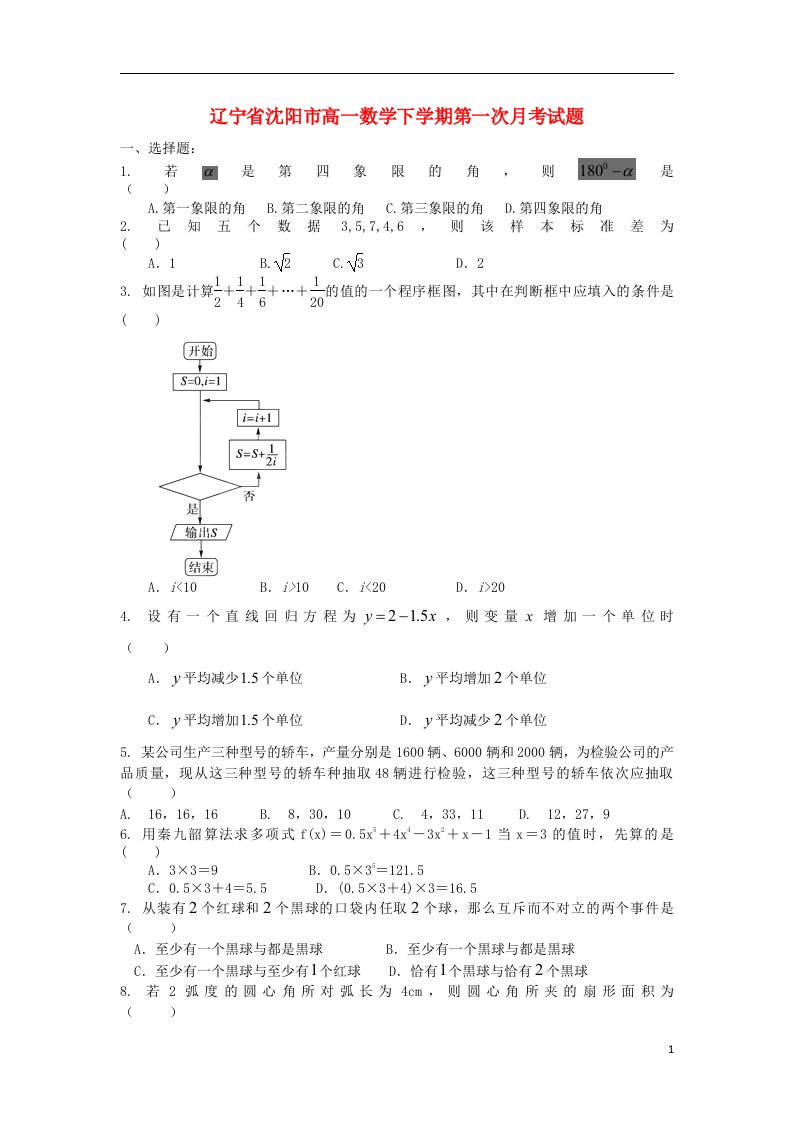 辽宁省沈阳市高一数学下学期第一次月考试题