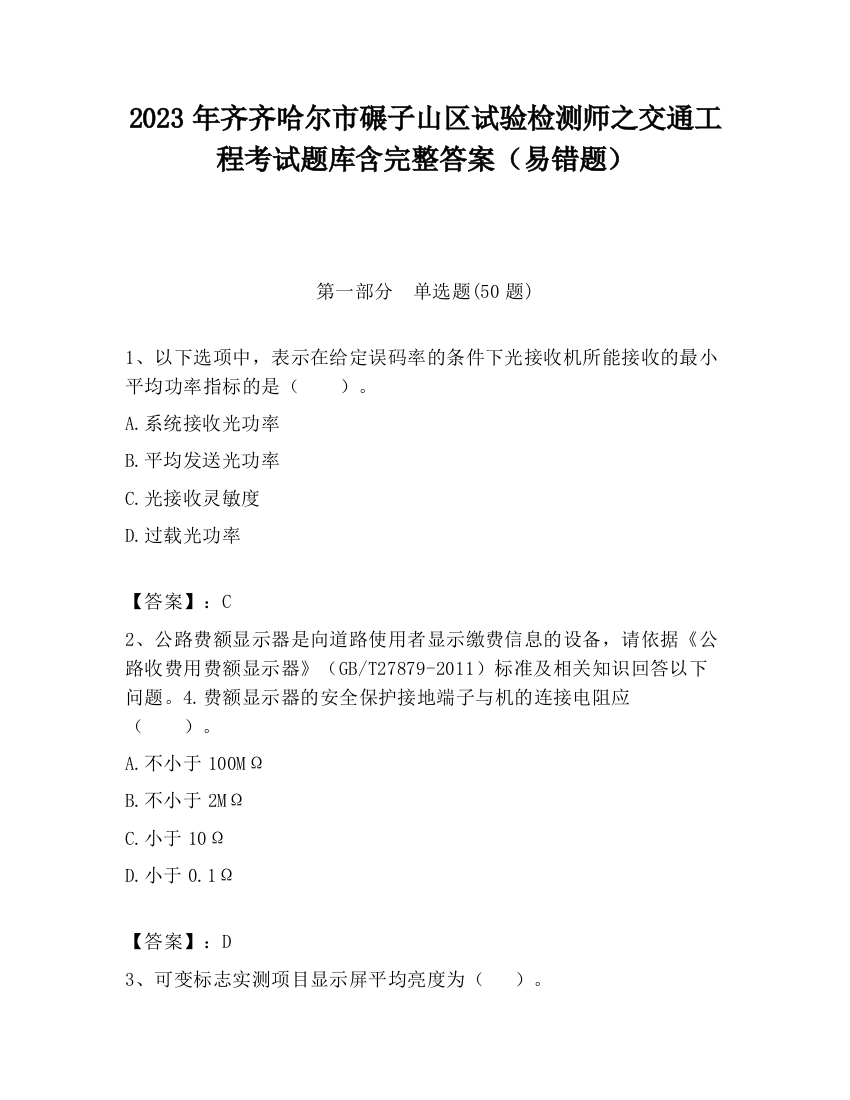 2023年齐齐哈尔市碾子山区试验检测师之交通工程考试题库含完整答案（易错题）