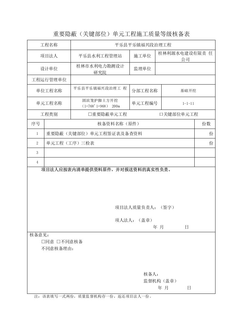 重要隐蔽单元工程质量核查表(核查表签证表联合检查表三检表)