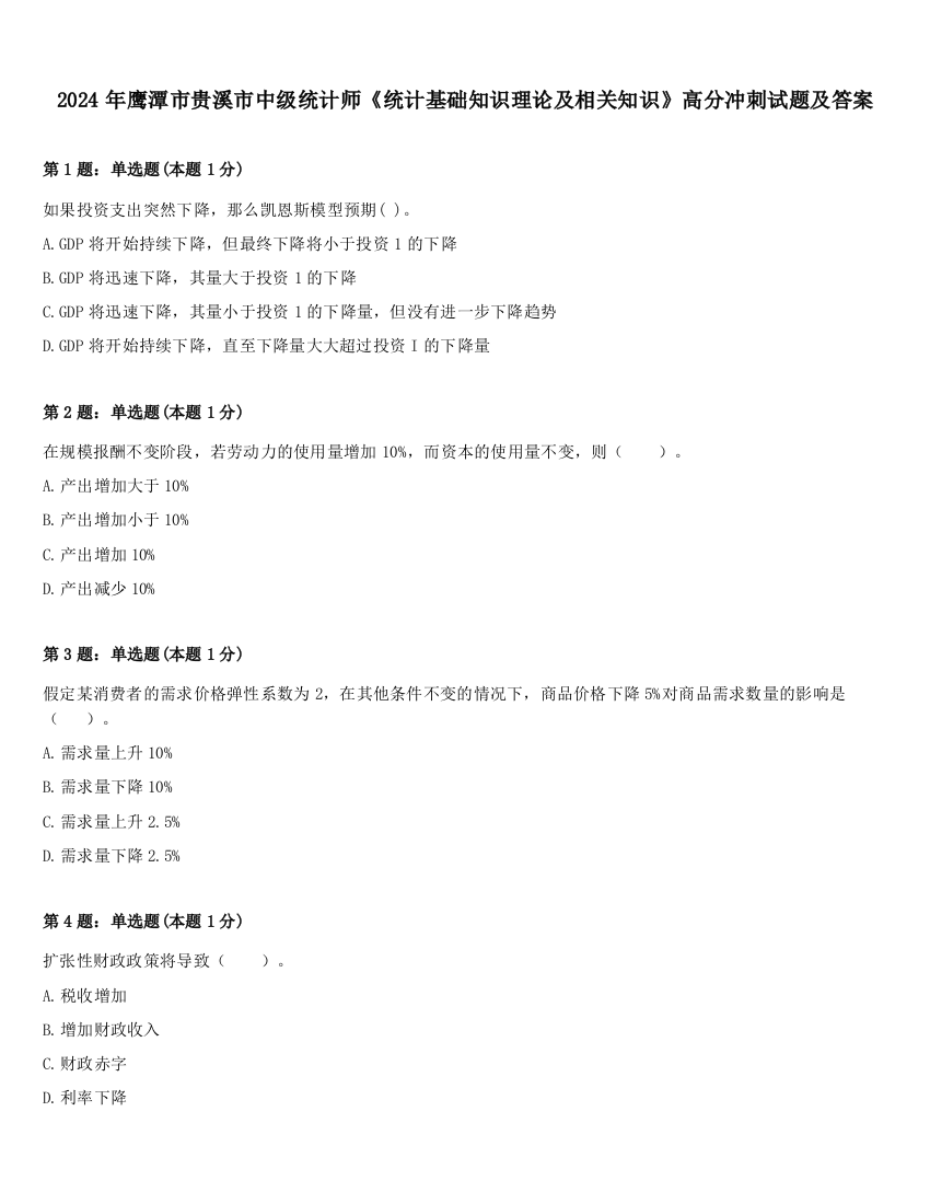 2024年鹰潭市贵溪市中级统计师《统计基础知识理论及相关知识》高分冲刺试题及答案