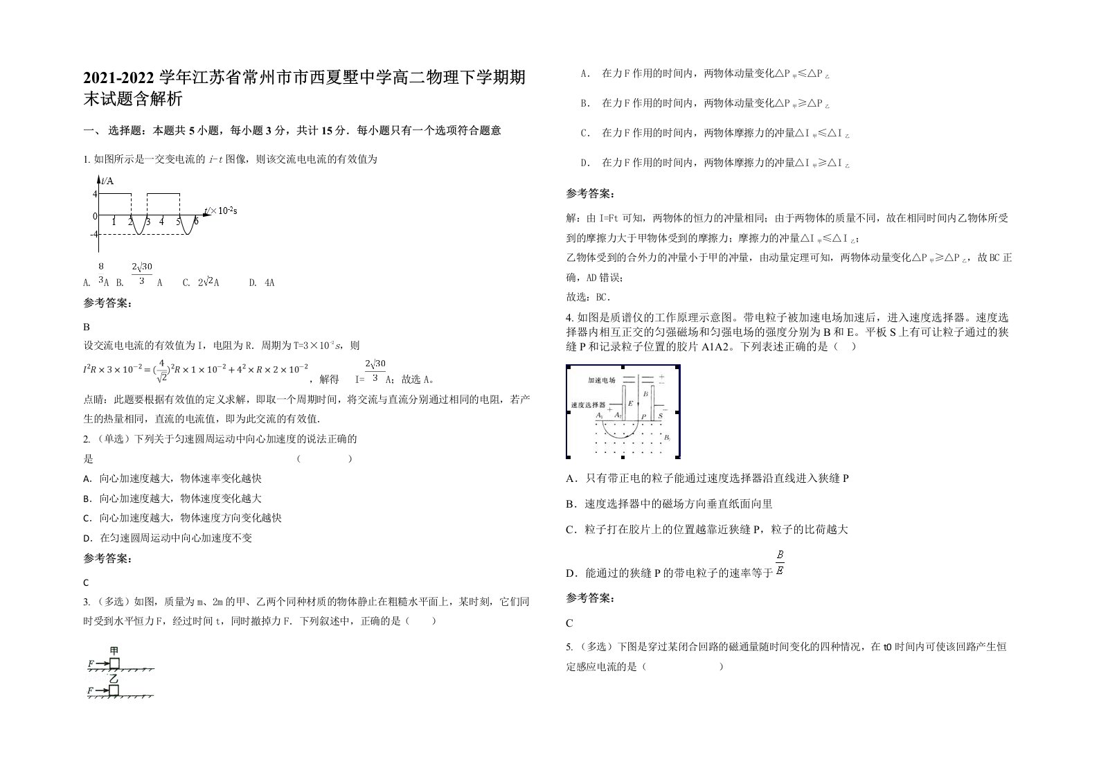 2021-2022学年江苏省常州市市西夏墅中学高二物理下学期期末试题含解析