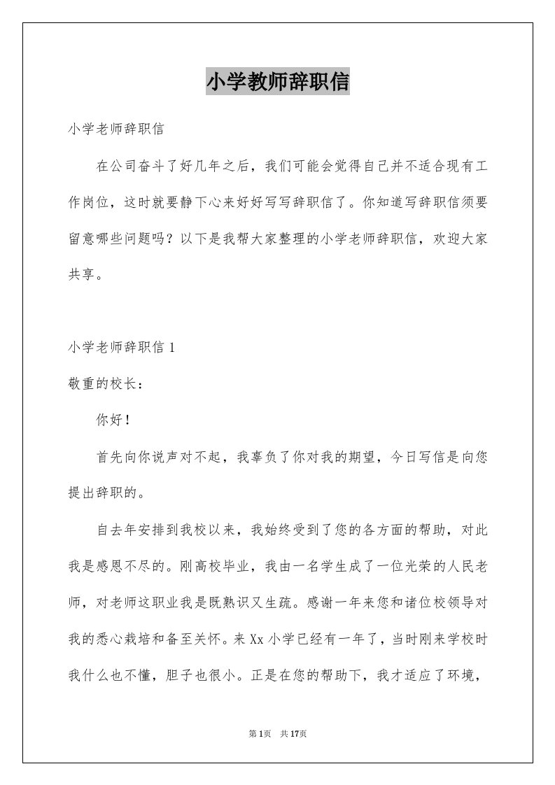 小学教师辞职信例文1