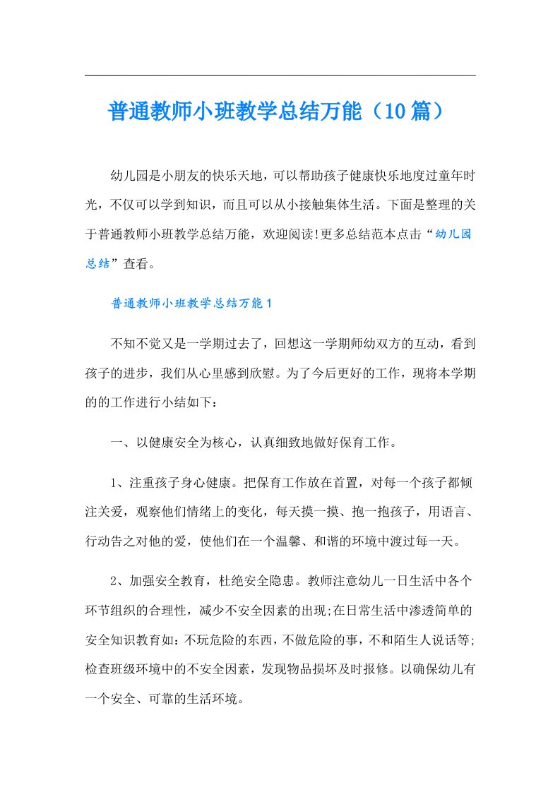 普通教师小班教学总结万能（10篇）