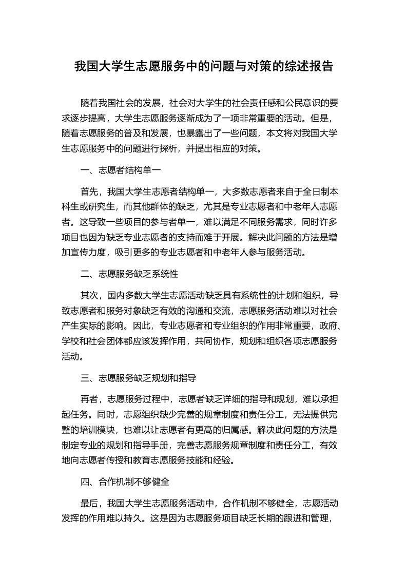 我国大学生志愿服务中的问题与对策的综述报告