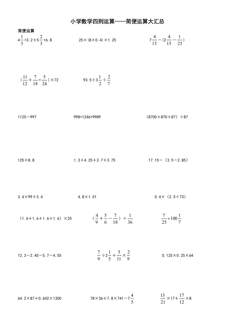 小学六年级数学四则运算简便运算500题