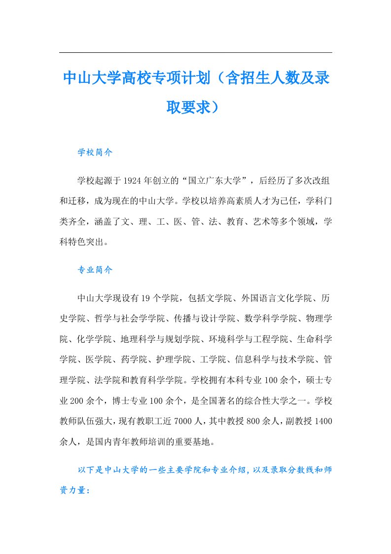 中山大学高校专项计划（含招生人数及录取要求）