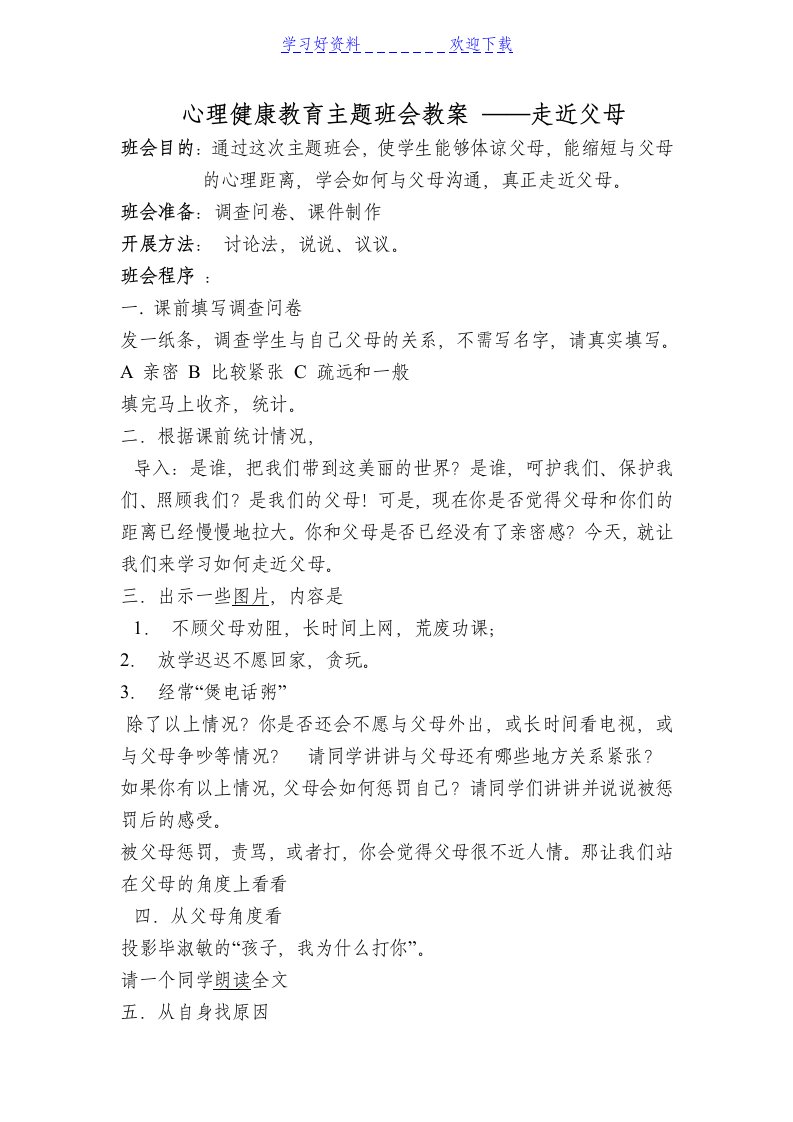 《走近父母》心理健康主题班会教案