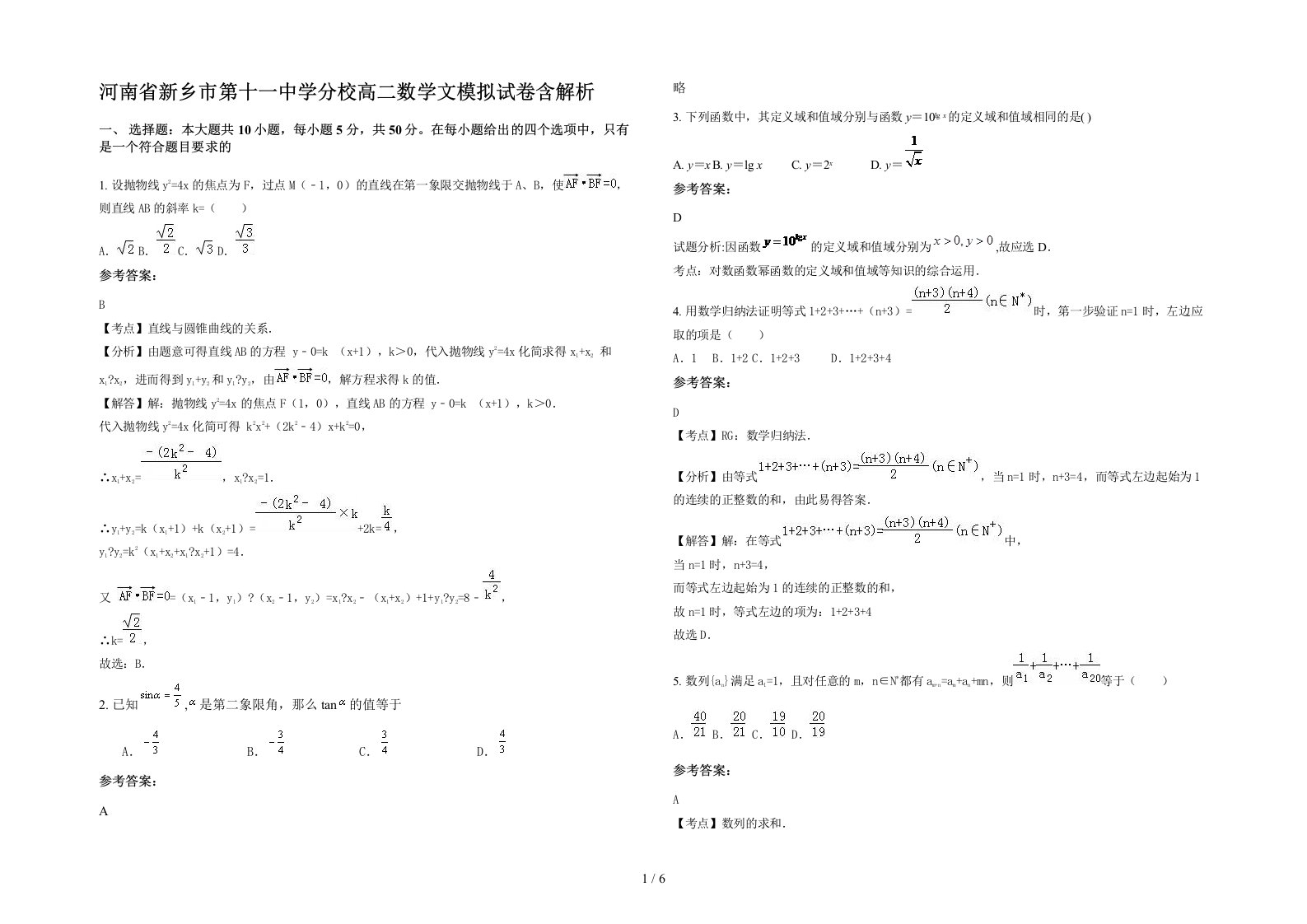 河南省新乡市第十一中学分校高二数学文模拟试卷含解析