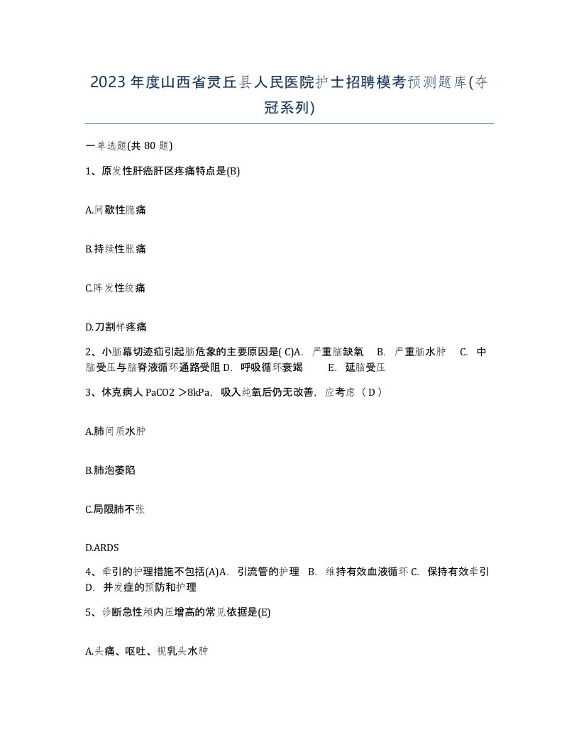 2023年度山西省灵丘县人民医院护士招聘模考预测题库夺冠系列