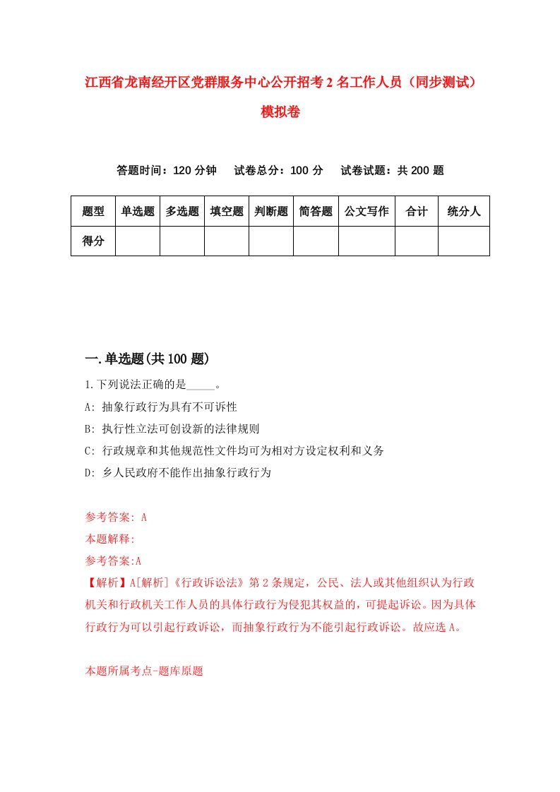 江西省龙南经开区党群服务中心公开招考2名工作人员同步测试模拟卷5