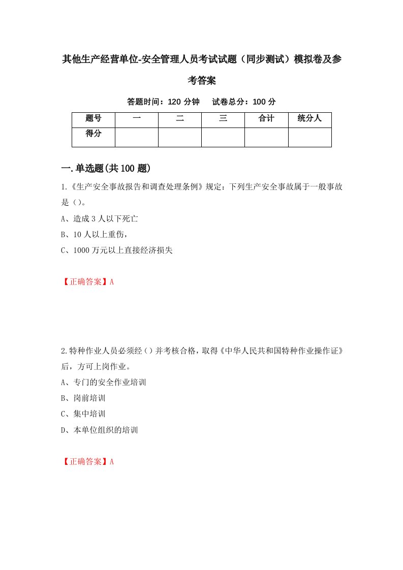 其他生产经营单位-安全管理人员考试试题同步测试模拟卷及参考答案第31版