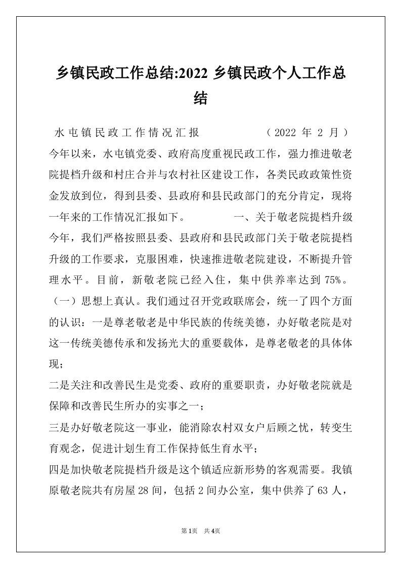 乡镇民政工作总结-2022乡镇民政个人工作总结