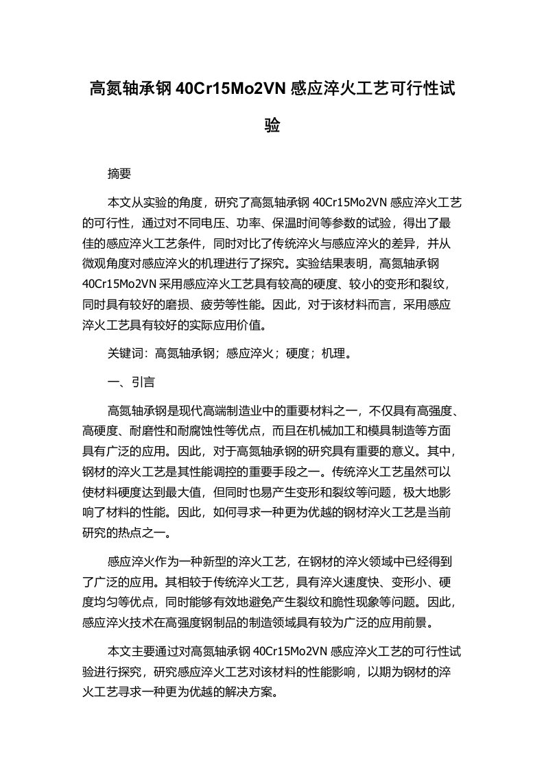 高氮轴承钢40Cr15Mo2VN感应淬火工艺可行性试验