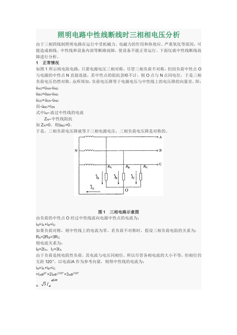 照明电路中性线断线时三相相电压分析