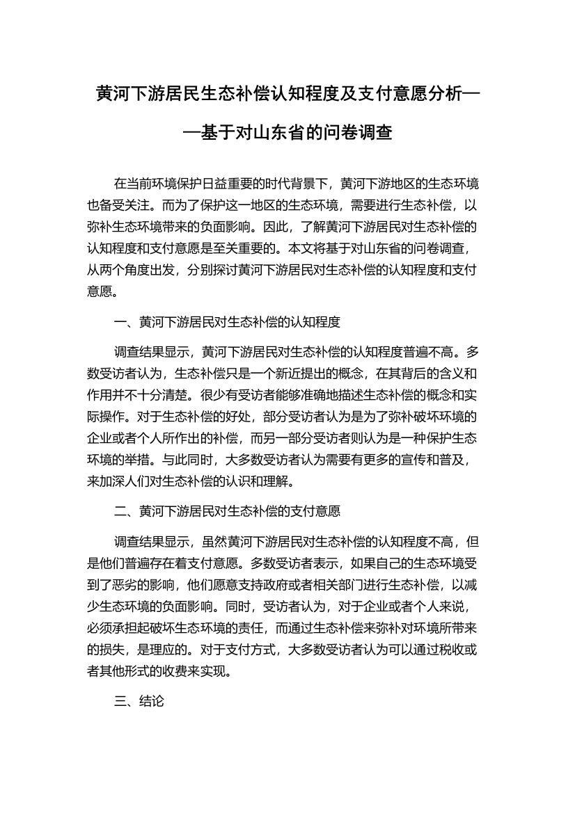 黄河下游居民生态补偿认知程度及支付意愿分析——基于对山东省的问卷调查