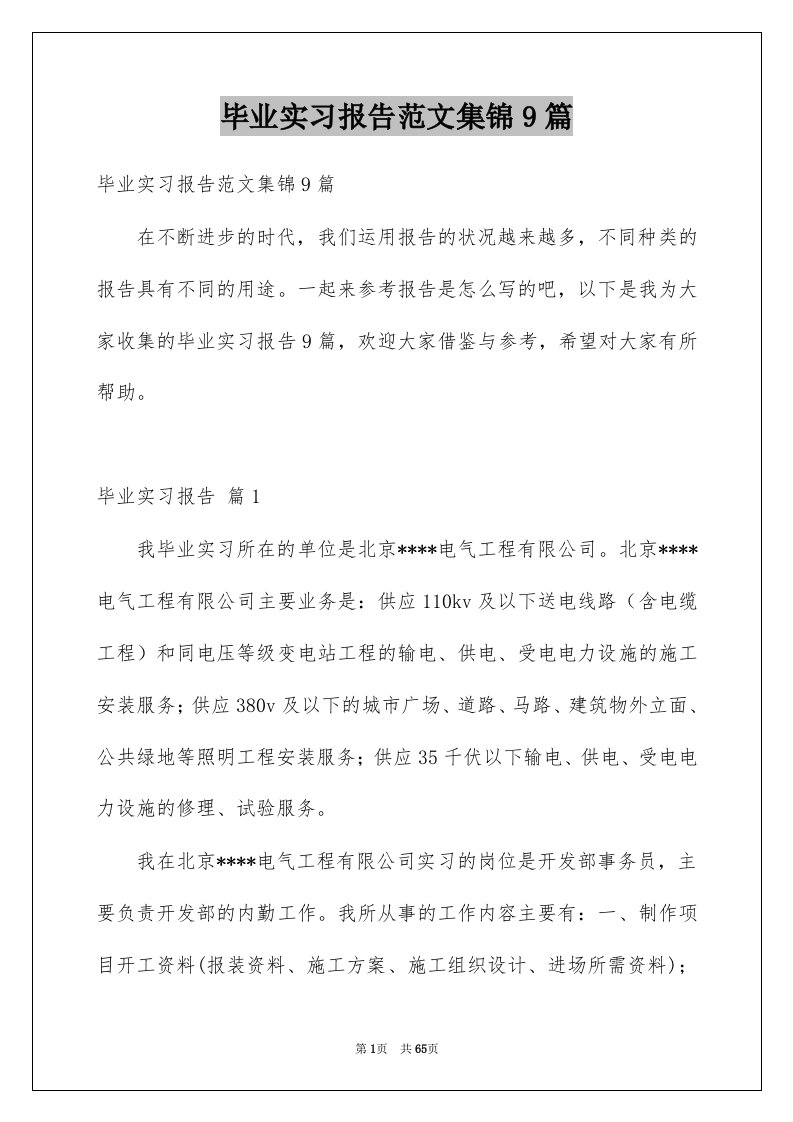 毕业实习报告范文集锦9篇例文