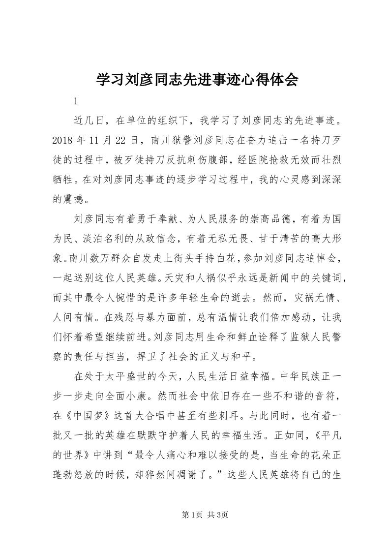 7学习刘彦同志先进事迹心得体会