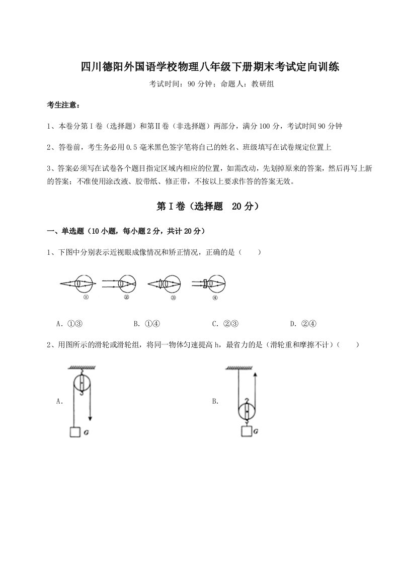 达标测试四川德阳外国语学校物理八年级下册期末考试定向训练试卷（含答案详解）