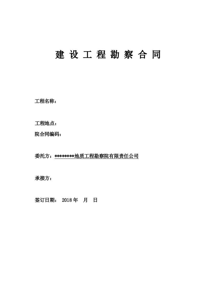 地质勘探劳务合同、安全协议