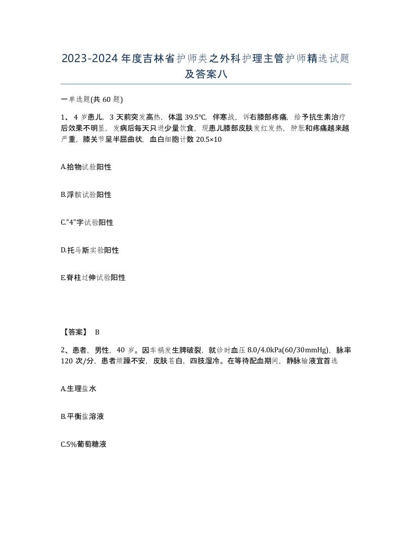 2023-2024年度吉林省护师类之外科护理主管护师试题及答案八