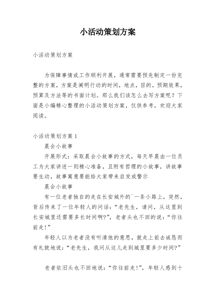 小活动策划方案