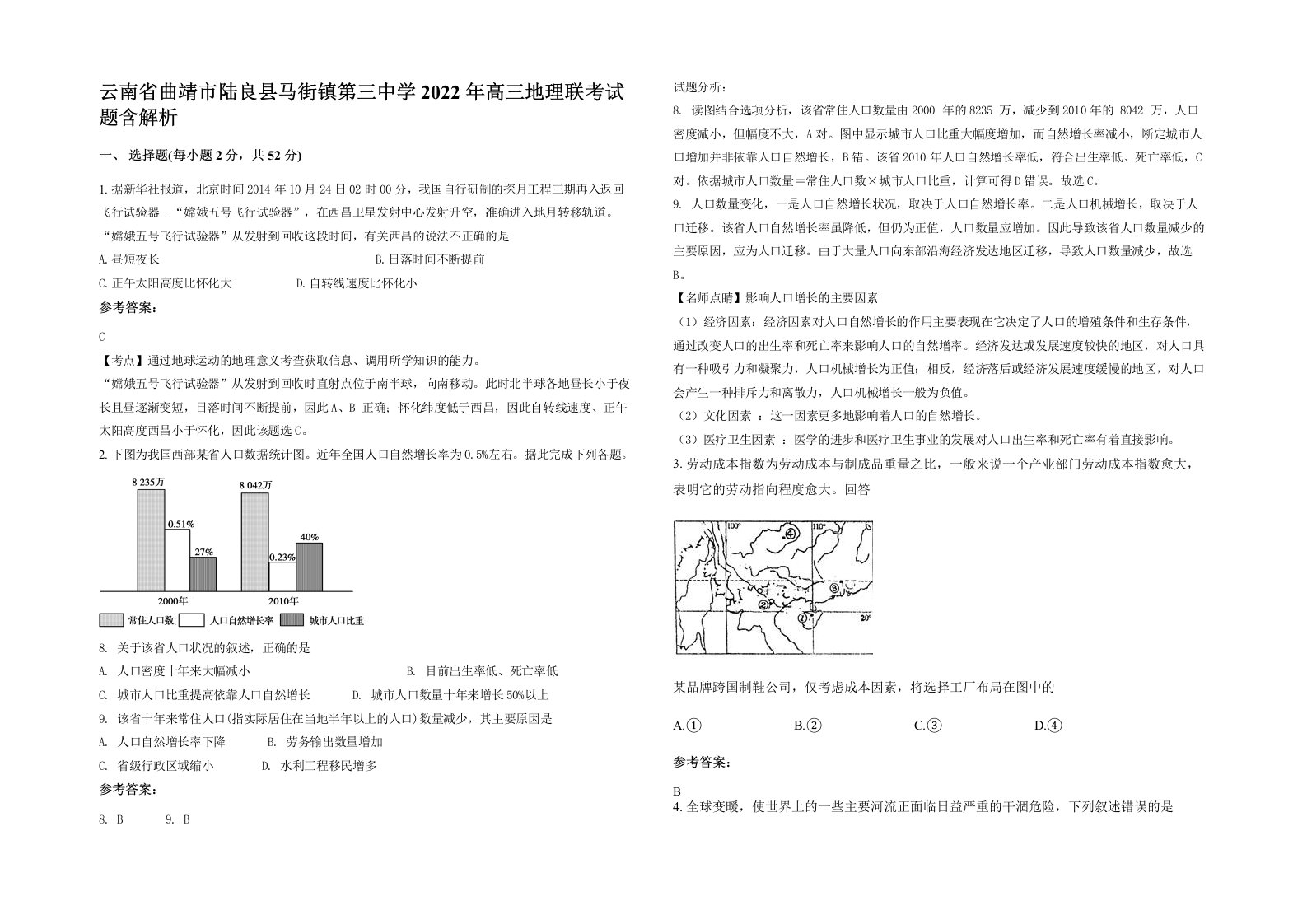 云南省曲靖市陆良县马街镇第三中学2022年高三地理联考试题含解析