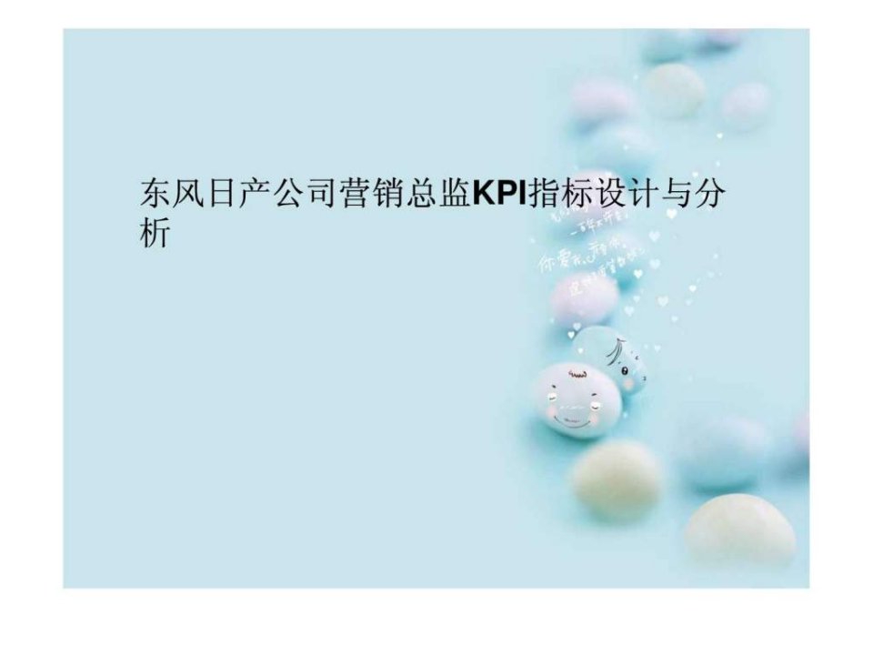 东风日产公司营销总监KPI指标设计与分析.ppt