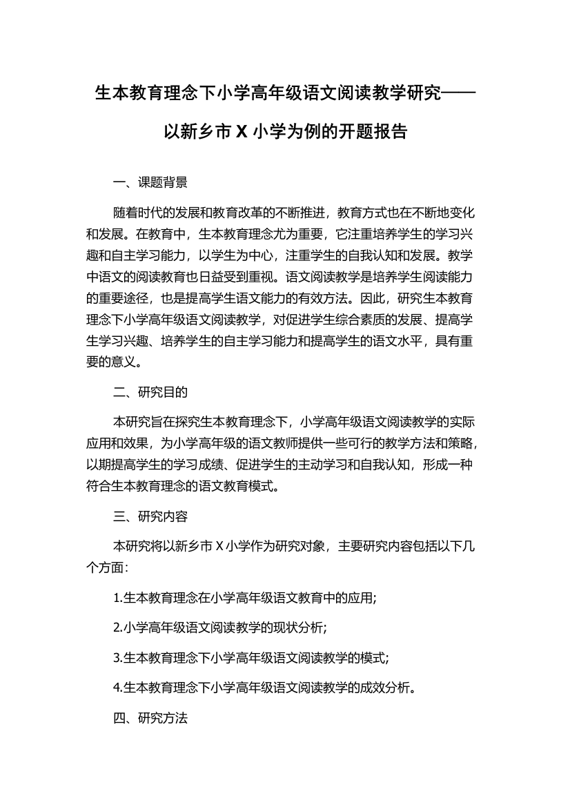 生本教育理念下小学高年级语文阅读教学研究——以新乡市X小学为例的开题报告