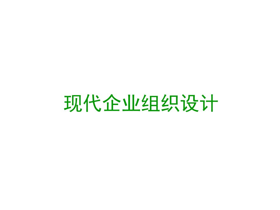 现代企业组织结构设计（PPT49页)