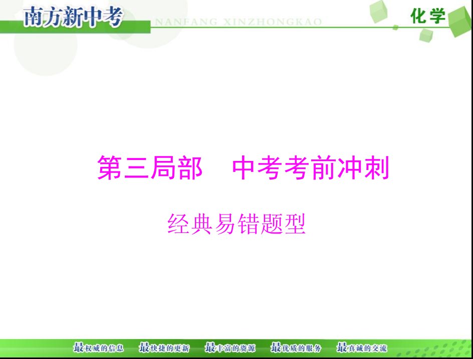 2023年《南方新中考》化学第三部分经典易错题型[配套课件]资料