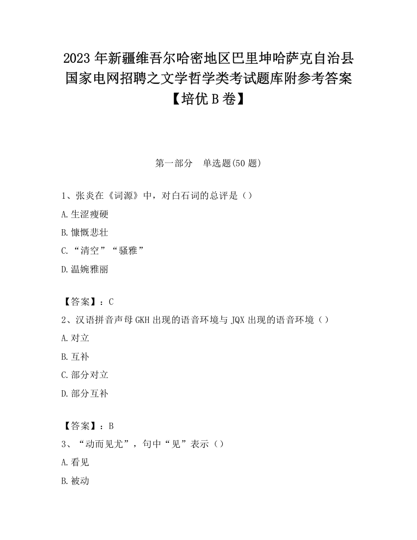 2023年新疆维吾尔哈密地区巴里坤哈萨克自治县国家电网招聘之文学哲学类考试题库附参考答案【培优B卷】