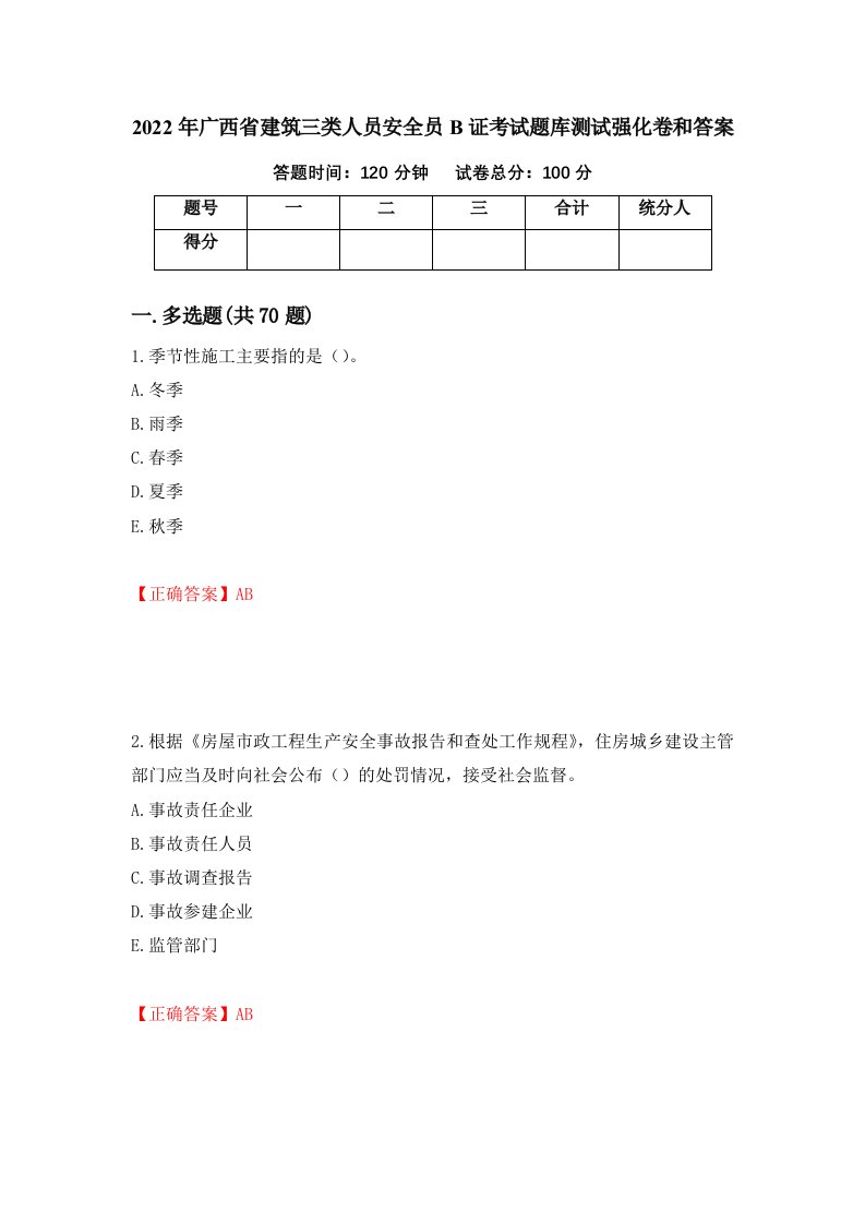 2022年广西省建筑三类人员安全员B证考试题库测试强化卷和答案36