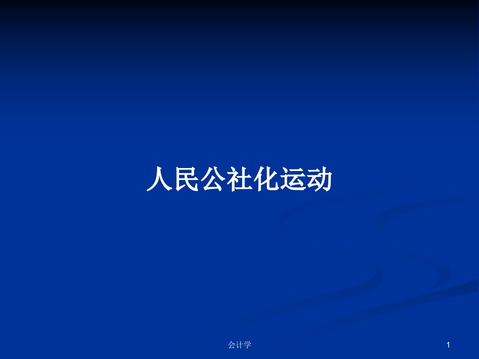 人民公社化运动PPT学习教案