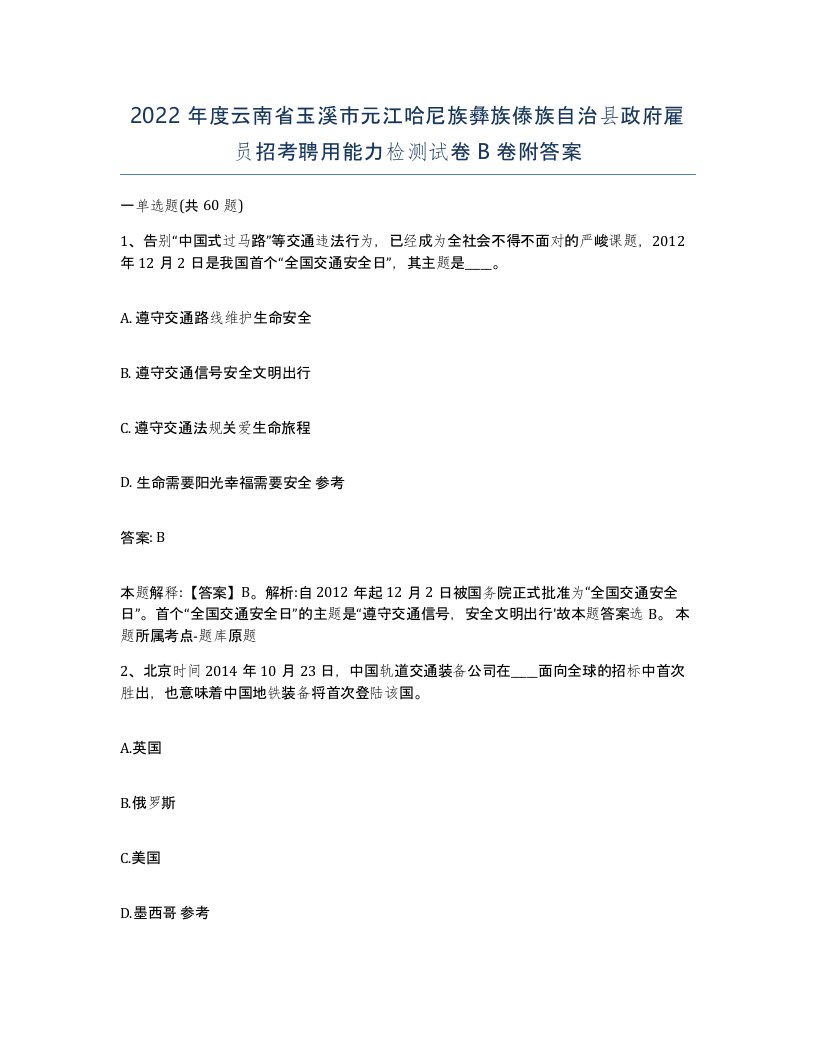 2022年度云南省玉溪市元江哈尼族彝族傣族自治县政府雇员招考聘用能力检测试卷B卷附答案