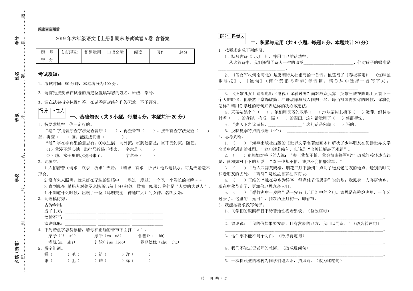 2019年六年级语文上册期末考试试卷A卷-含答案