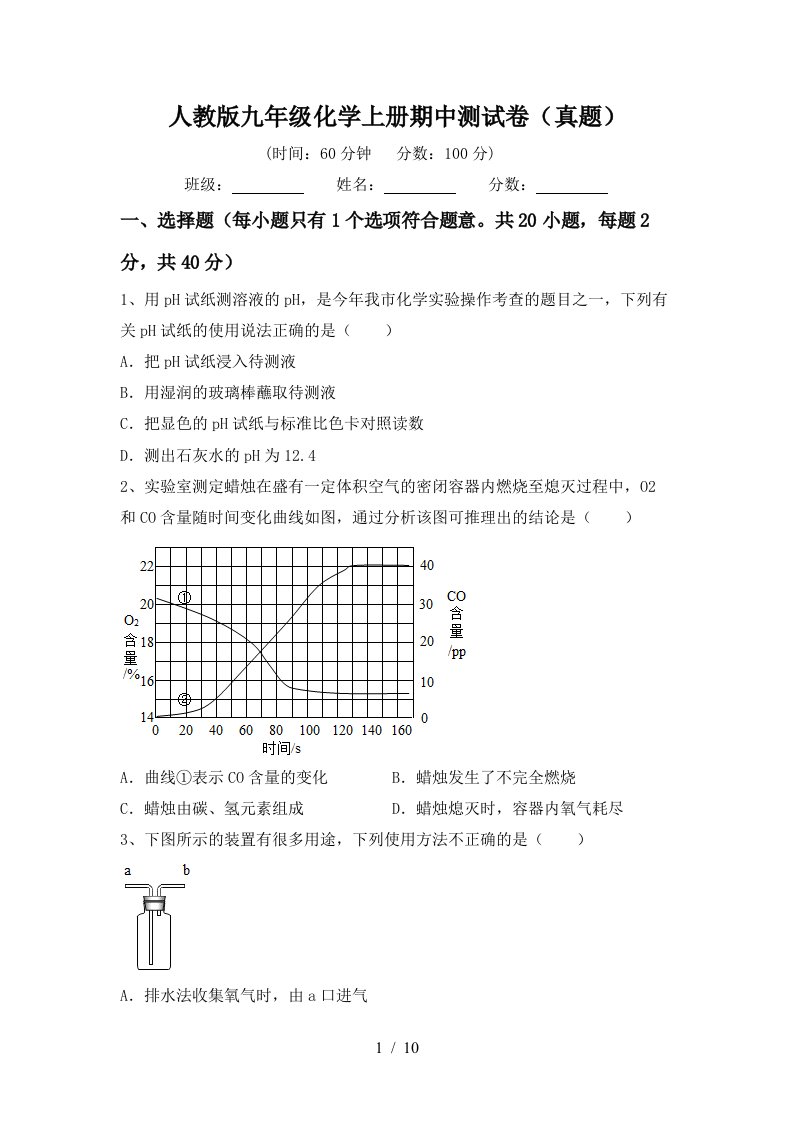 人教版九年级化学上册期中测试卷真题