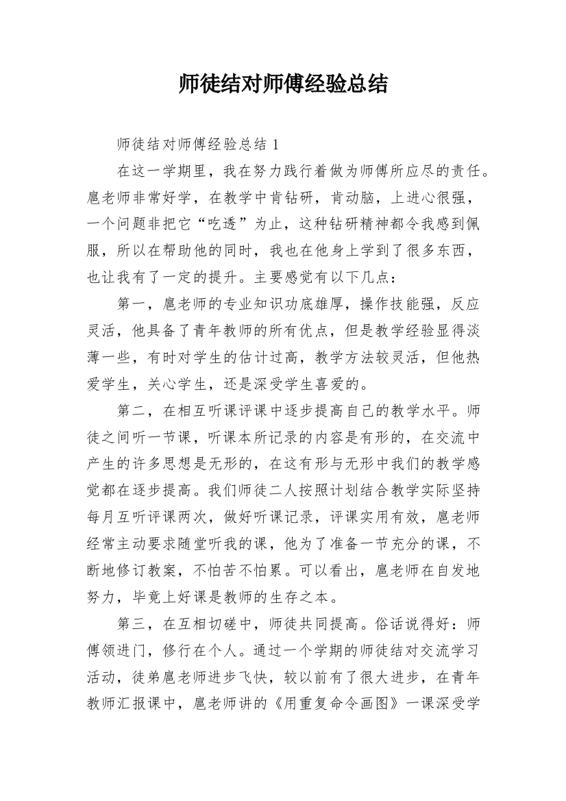 师徒结对师傅经验总结