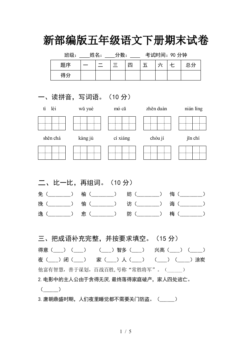 新部编版五年级语文下册期末试卷