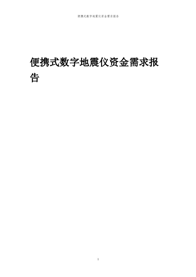 2024年便携式数字地震仪资金需求报告代可行性研究报告