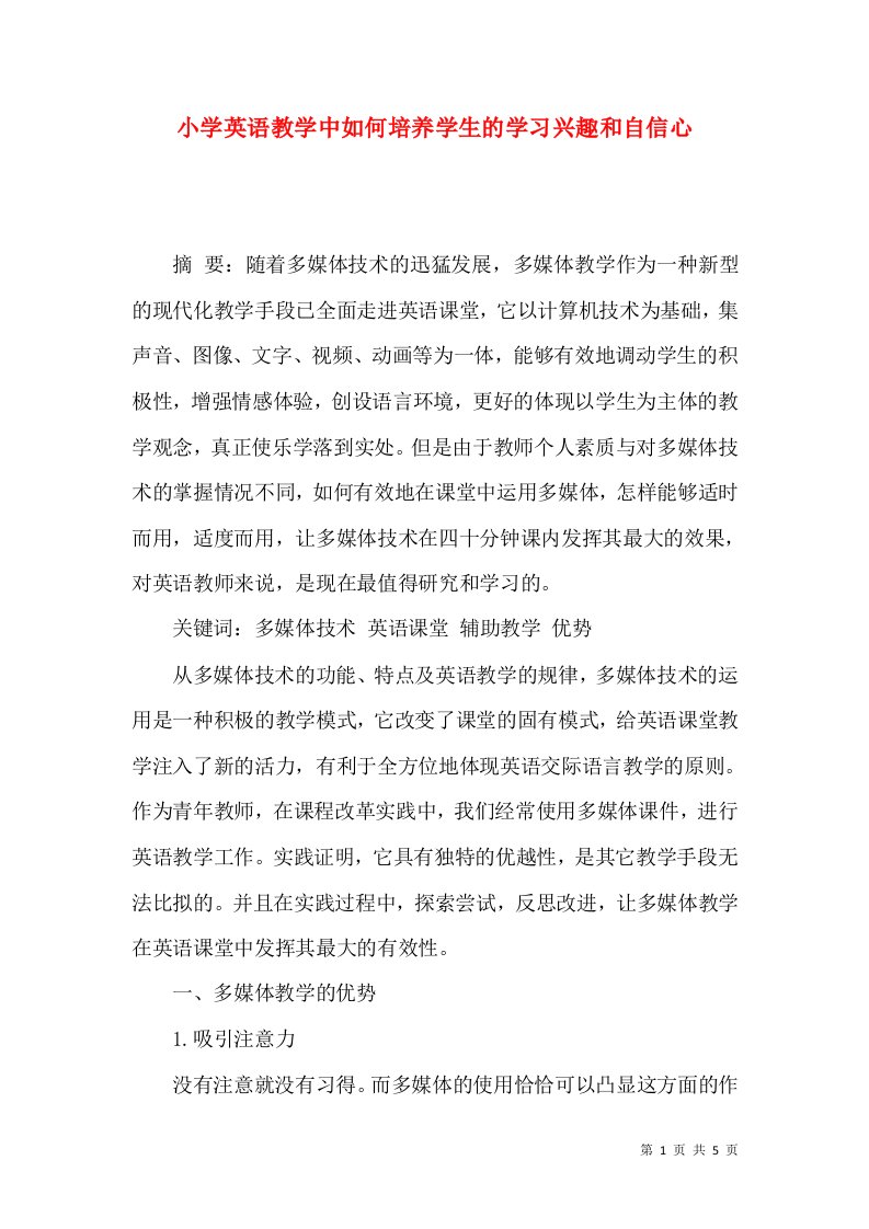 小学英语教学中如何培养学生的学习兴趣和自信心