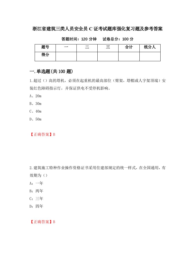 浙江省建筑三类人员安全员C证考试题库强化复习题及参考答案44