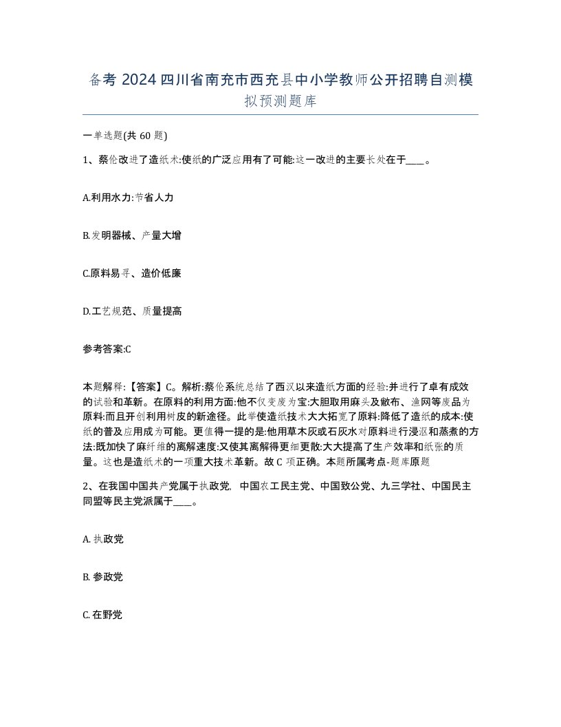 备考2024四川省南充市西充县中小学教师公开招聘自测模拟预测题库