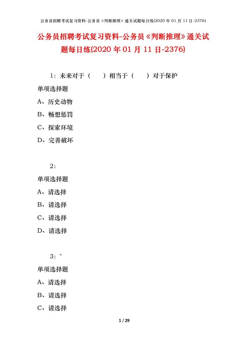 公务员招聘考试复习资料-公务员判断推理通关试题每日练2020年01月11日-2376