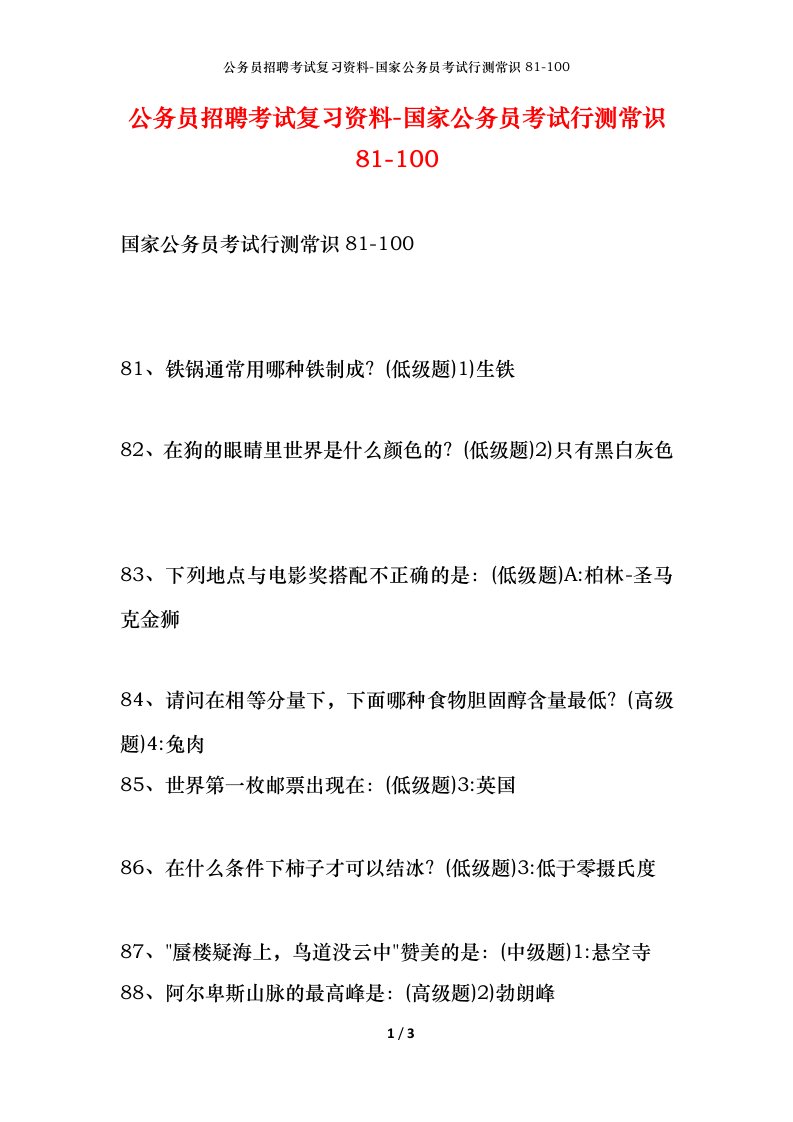 公务员招聘考试复习资料-国家公务员考试行测常识81-100