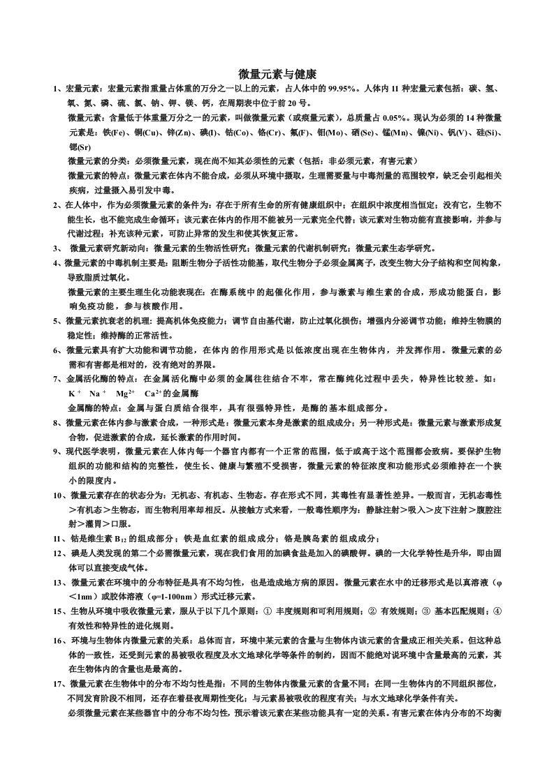 微量元素与健康练习题