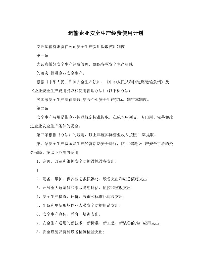 运输企业安全生产经费使用计划