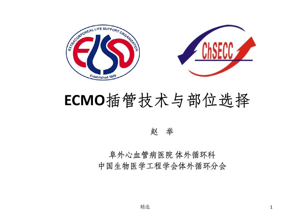 ecmo插管技术与部位选择ppt课件