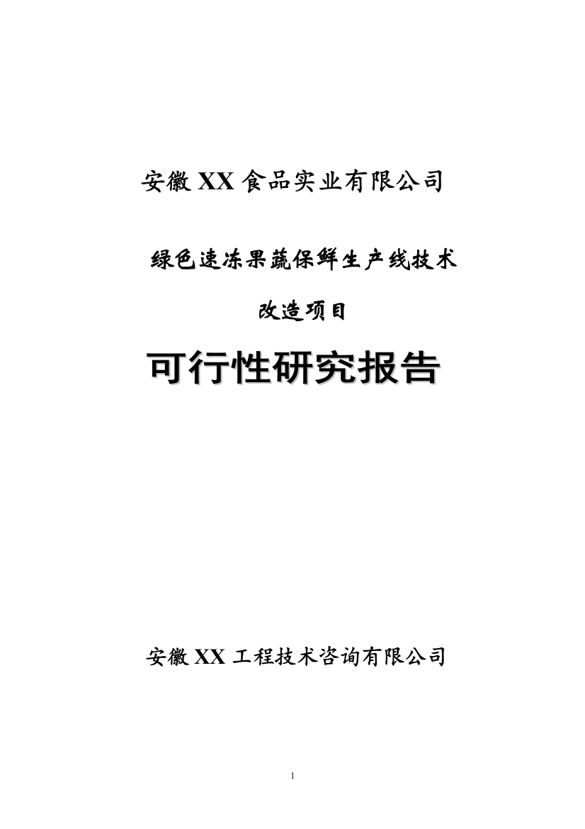 绿色速冻果蔬保鲜生产线技术改造项目申请立项可行性分析研究论证报告